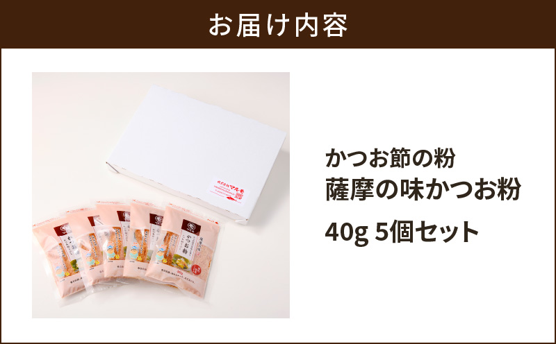 【7営業日以内に発送】かつお節の粉 薩摩の味かつお粉 40g 5個セット　K233-019