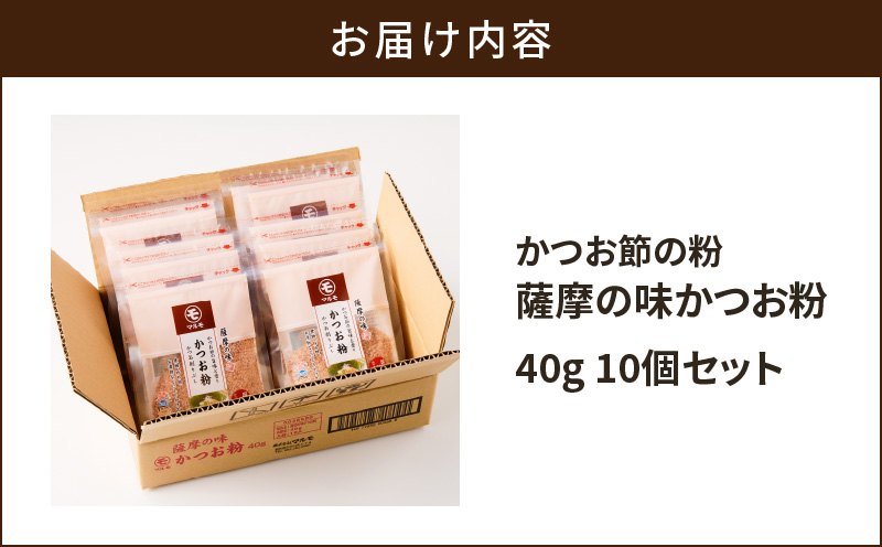 【7営業日以内に発送】かつお節の粉 薩摩の味かつお粉 40g 10個セット　K233-020
