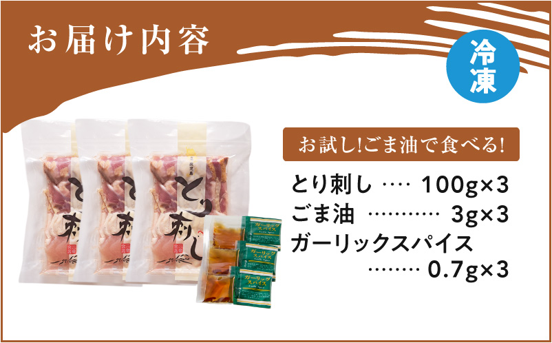 二幸食鳥 お試し！ごま油で食べる！本場鹿児島 老舗鶏屋のとり刺し 小分けパック（100g×3P）　K243-001_02