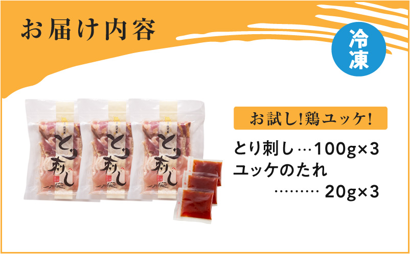 二幸食鳥 お試し！鶏ユッケ！本場鹿児島 老舗鶏屋のとり刺し 小分けパック（100g×3P）　K243-001_03