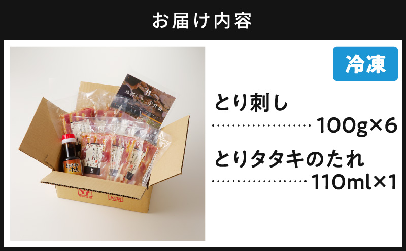 鹿児島市 二幸食鳥　本場鹿児島　老舗鶏屋のとり刺し　小分けパックセット　鳥刺し専用たれ付　K243-001