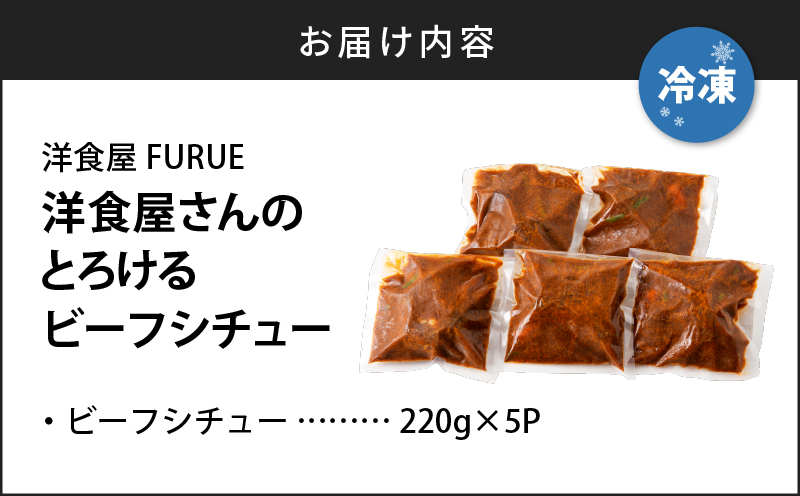 【5営業日以内に発送】洋食屋さんのとろけるビーフシチュー（220g×5個パック）　K256-002