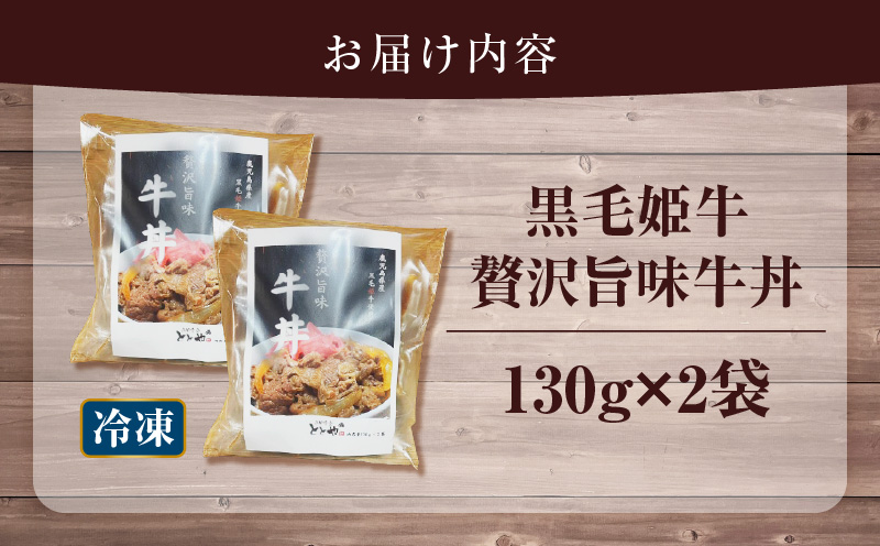 【5営業日以内に発送】黒毛姫牛贅沢旨味 牛丼 2食パック　K258-005_01