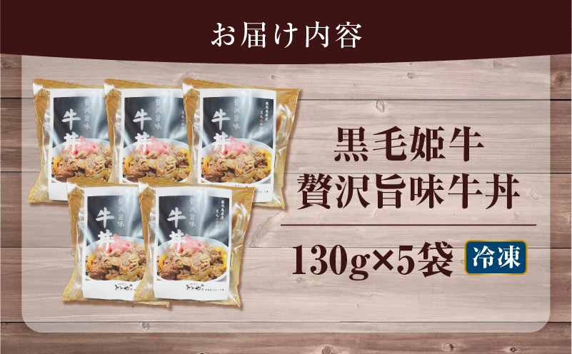 【5営業日以内に発送】黒毛姫牛贅沢旨味 牛丼 5食パック　K258-005_02