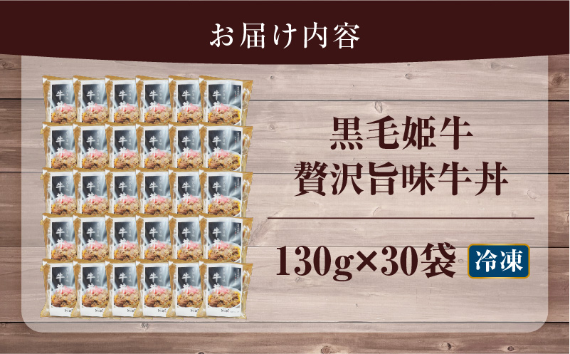 【5営業日以内に発送】黒毛姫牛贅沢旨味 牛丼 30食パック　K258-005_04