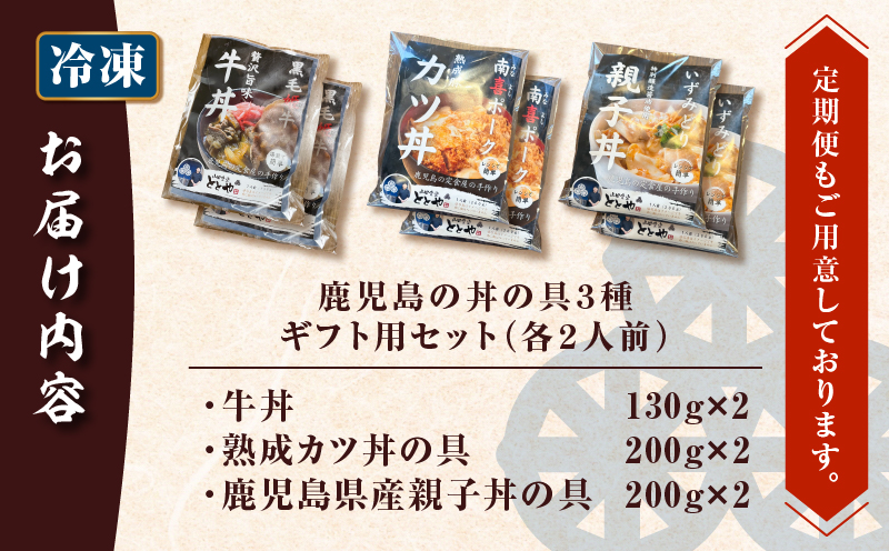 【5営業日以内に発送】鹿児島の丼の具3種ギフト用セット（2人前）　K258-006_01