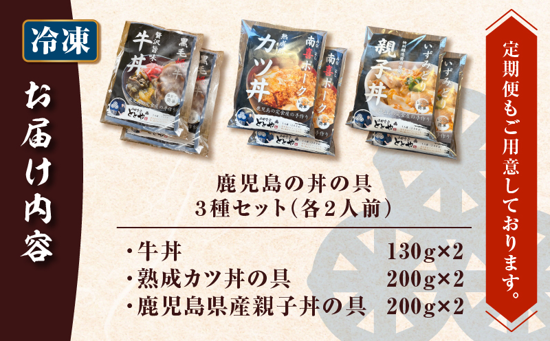 【5営業日以内に発送】鹿児島の丼の具3種セット（2人前）　K258-006_02