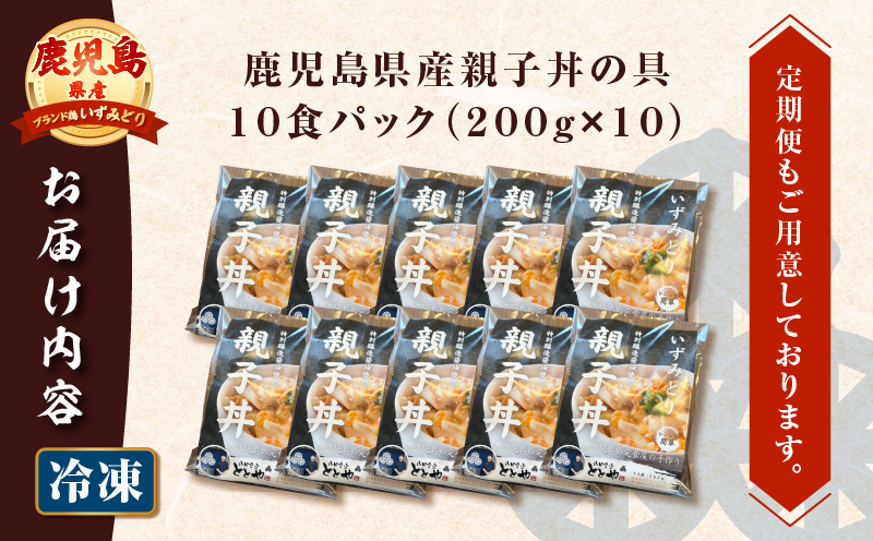 【5営業日以内に発送】鹿児島県産親子丼の具 10食パック　K258-008_02