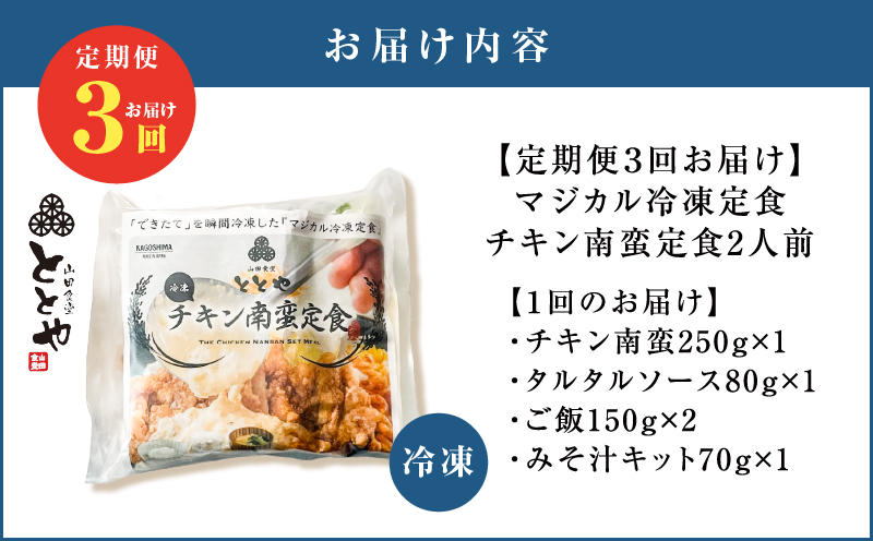 【全3回定期便】マジカル冷凍チキン 南蛮定食　K258-T01_a