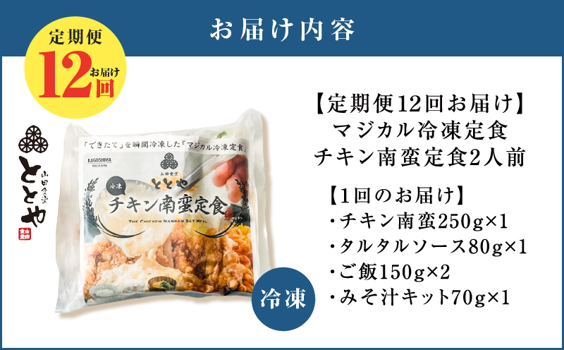 【全12回定期便】マジカル冷凍チキン 南蛮定食　K258-T01_c