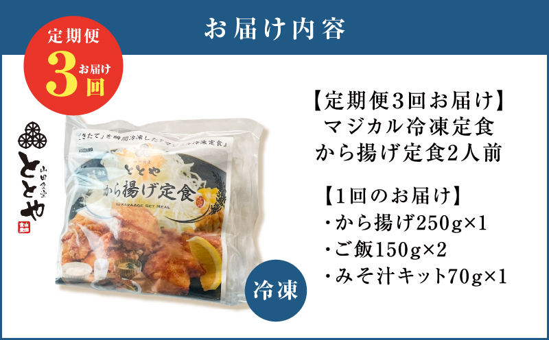 【全3回定期便】マジカル冷凍から揚げ定食　K258-T02_a