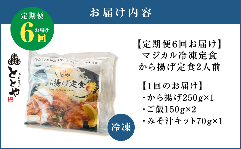 【全6回定期便】マジカル冷凍から揚げ定食　K258-T02_b
