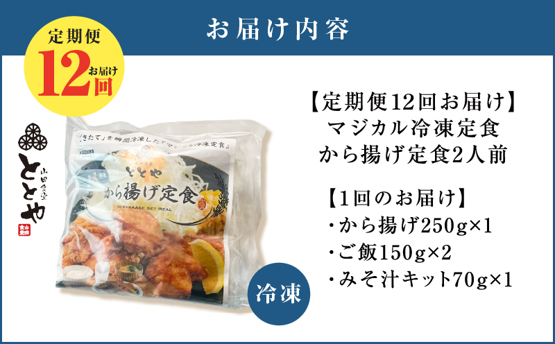 【全12回定期便】マジカル冷凍から揚げ定食　K258-T02_c