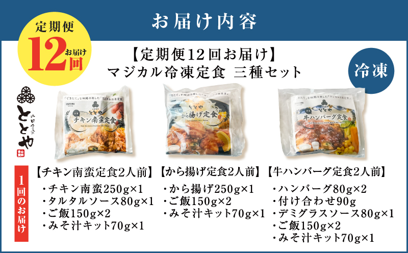 【全12回定期便】マジカル冷凍定食三種セット　K258-T04_c