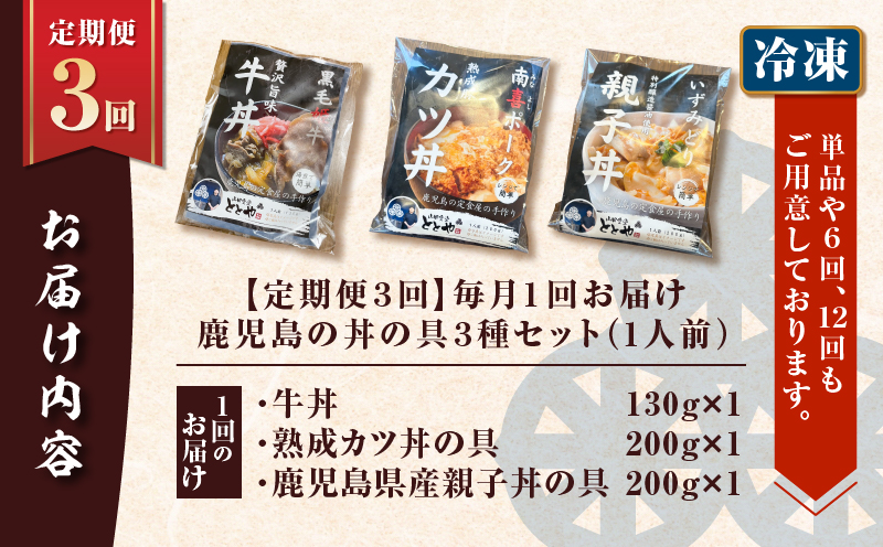 【全3回定期便】鹿児島の丼の具3種セット（1人前）　K258-T05_01a