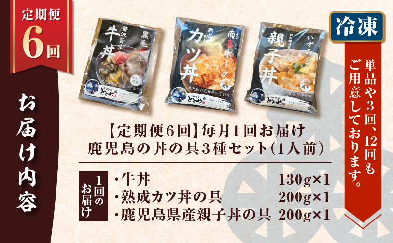 【全6回定期便】鹿児島の丼の具3種セット（1人前）　K258-T05_01b