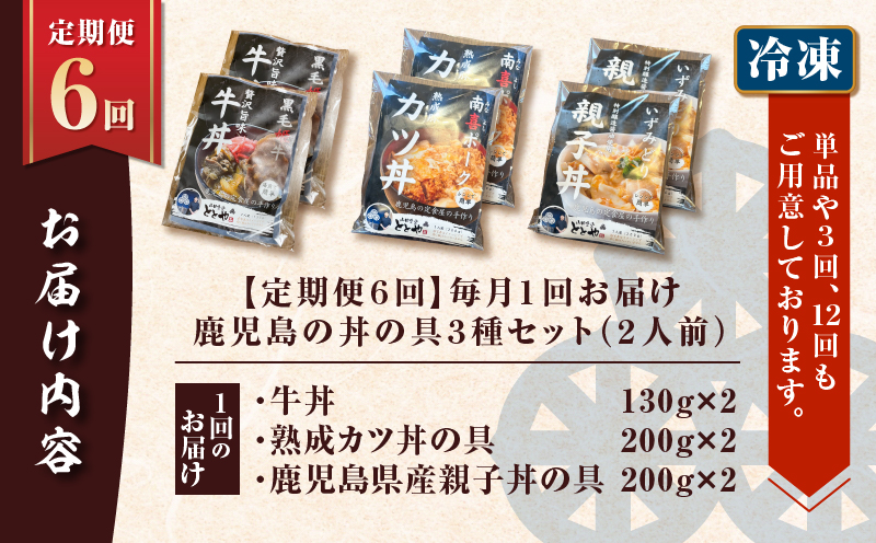 【全6回定期便】鹿児島の丼の具3種セット（2人前）　K258-T05_02b