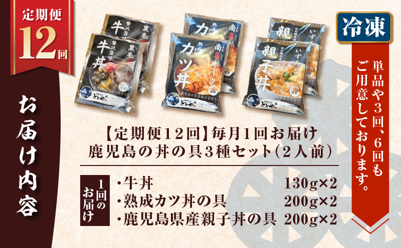 【全12回定期便】鹿児島の丼の具3種セット（2人前）　K258-T05_02c