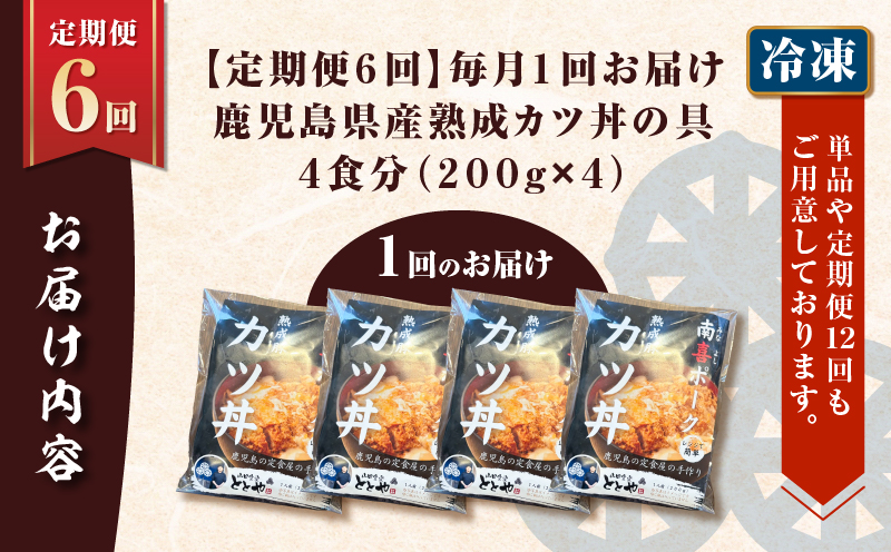 【全6回定期便】鹿児島県産熟成カツ丼の具（4食分）　K258-T06_04a