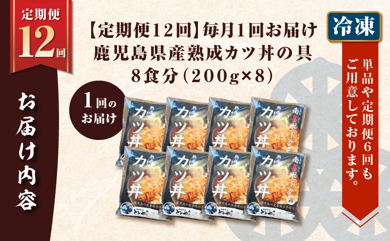 【全12回定期便】鹿児島県産熟成カツ丼の具（8食分）　K258-T06_08b