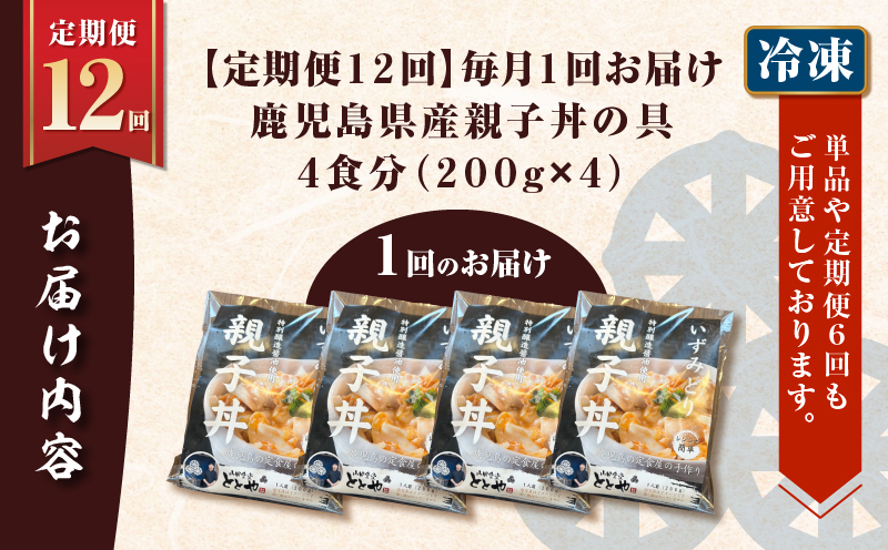【全12回定期便】鹿児島県産親子丼の具（4食分）　K258-T07_04b