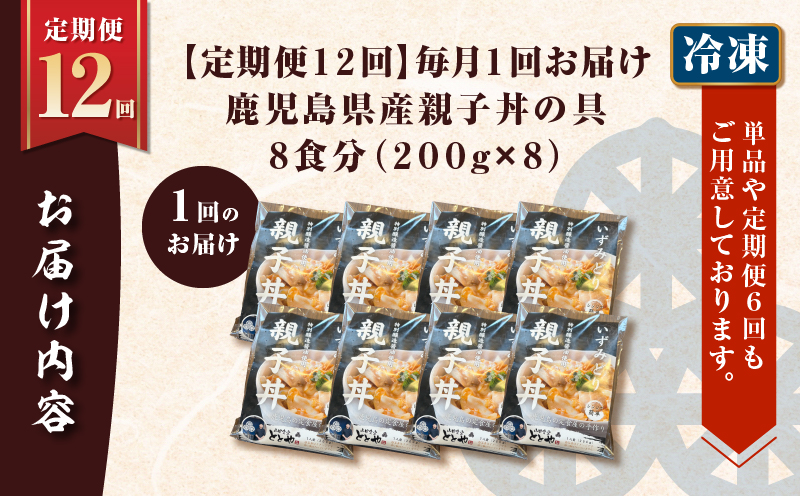 【全12回定期便】鹿児島県産親子丼の具（8食分）　K258-T07_08b