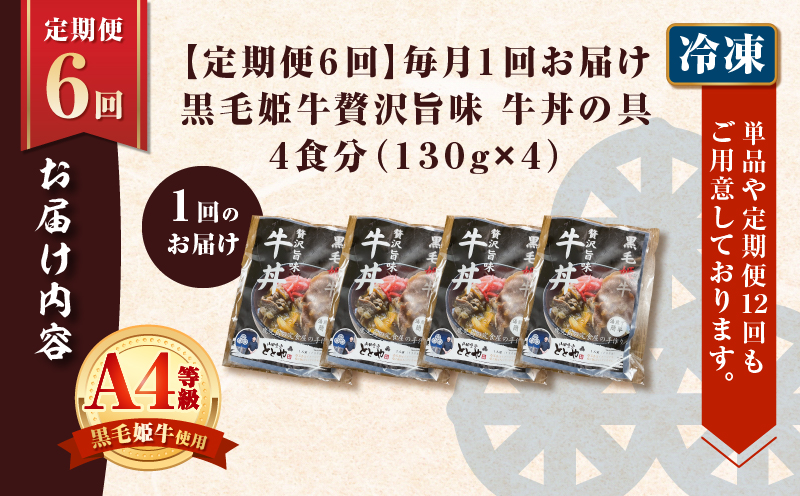 【全6回定期便】黒毛姫牛贅沢旨味 牛丼の具（4食分）　K258-T08_04a