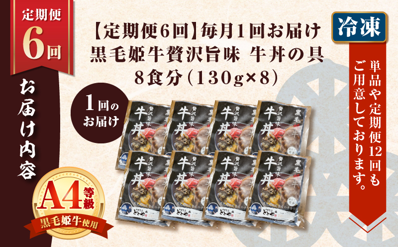【全6回定期便】黒毛姫牛贅沢旨味 牛丼の具（8食分）　K258-T08_08a