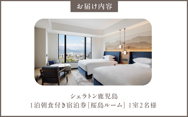 シェラトン鹿児島 宿泊券（桜島ルーム 1室2名様 1泊朝食付き）　K259-001
