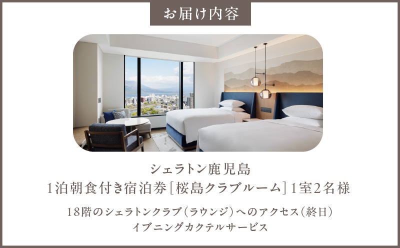 シェラトン鹿児島 宿泊券（桜島クラブルーム 1室2名様 1泊朝食付き）　K259-002