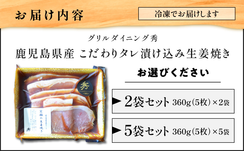 【10営業日以内に発送】鹿児島県産 こだわりタレ漬け込み生姜焼き 2袋　K265-003_01