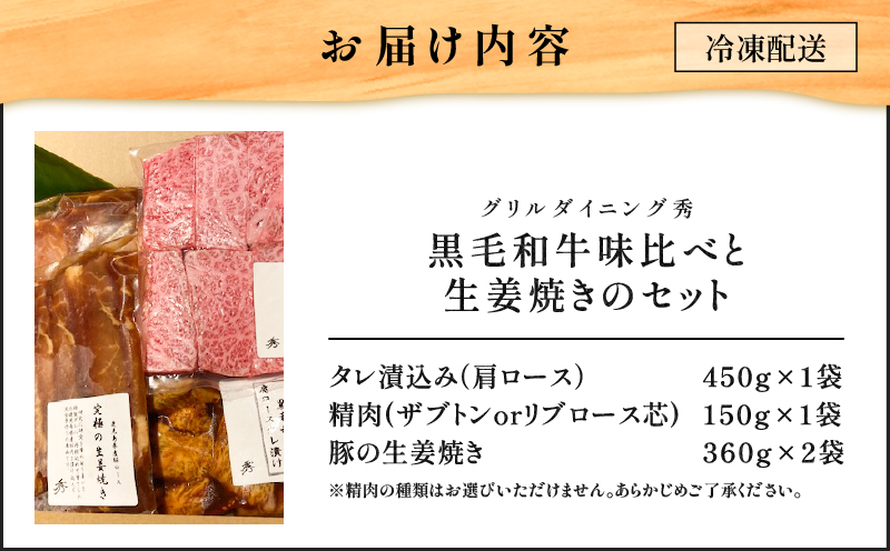 【10営業日以内に発送】黒毛和牛味比べと生姜焼きのセット　K265-006