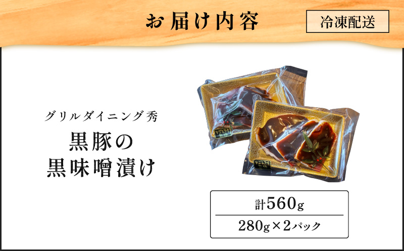 【10営業日以内に発送】黒豚の黒味噌漬け 2パック　K265-007_01