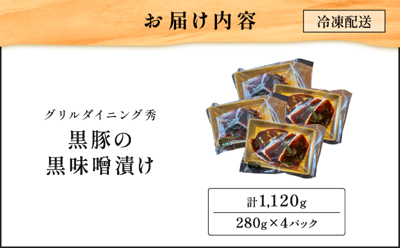 【10営業日以内に発送】黒豚の黒味噌漬け 4パック　K265-007_02