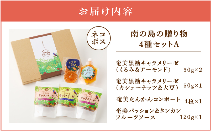 【5営業日以内に発送】【ネコポス】南の島の贈り物4種セットA　K275-001