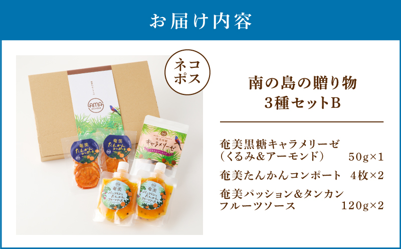 【5営業日以内に発送】【ネコポス】南の島の贈り物3種セットB　K275-002