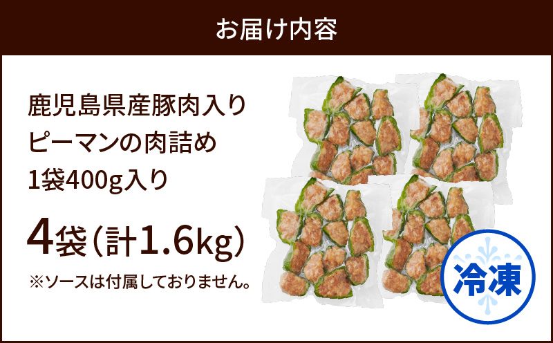 鹿児島県産豚肉 ピーマンの肉詰め 400g×4袋（計1.6kg）　K277-003_01