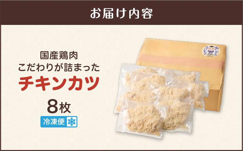 国産鶏肉こだわりが詰まったチキンカツ 8枚　K277-004_08