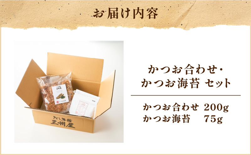 【5営業日以内に発送】かつお合わせ・かつお海苔セット　K279-005