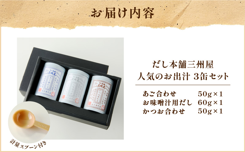 【5営業日以内に発送】だし本舗三州屋 人気のお出汁 3缶セット　K279-006