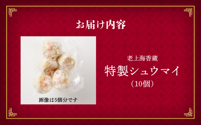 【14営業日以内に発送】老上海香蔵 特製シュウマイ 10個　K284-002