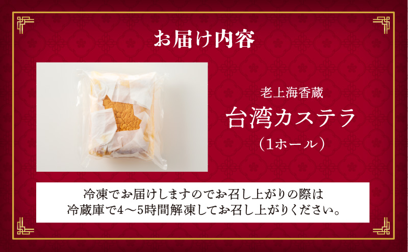 【14営業日以内に発送】老上海香蔵 台湾カステラ 1ホール　K284-012