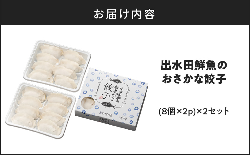 出水田鮮魚のおさかな餃子（8個×4パック）　K294-002