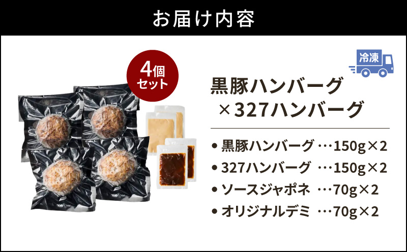 黒豚ハンバーグ×327ハンバーグ 4個セット　K299-001_01