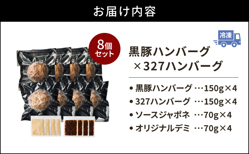 黒豚ハンバーグ×327ハンバーグ 8個セット　K299-001_02