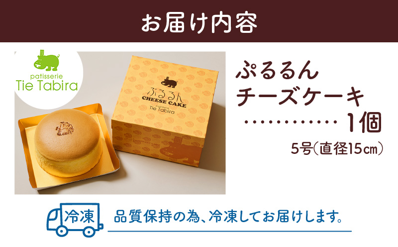 【5営業日以内に発送】ぷるるんチーズケーキ　K300-001