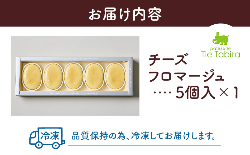 【5営業日以内に発送】チーズフロマージュ 5個入り　K300-002_01