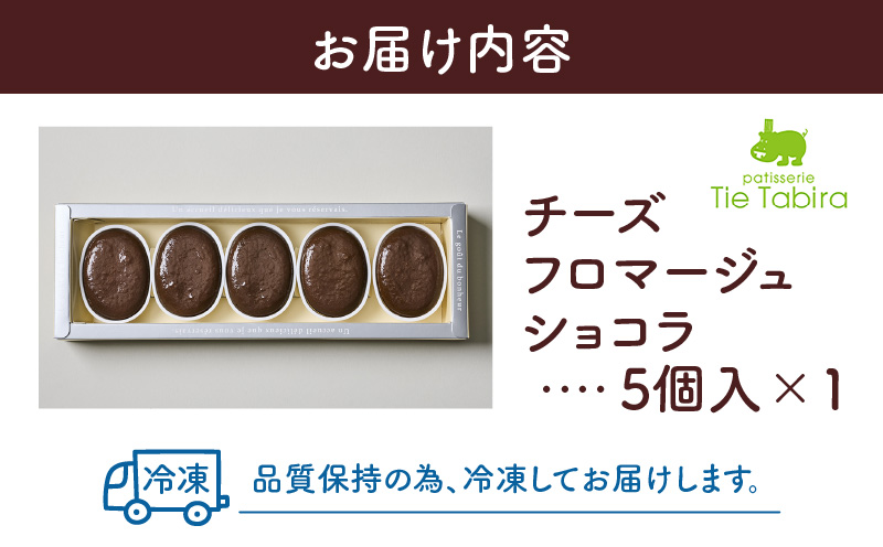 【5営業日以内に発送】チーズフロマージュショコラ 5個入り　K300-002_02