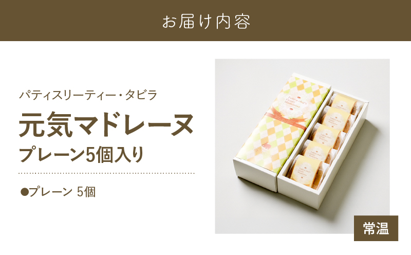 【5営業日以内に発送】元気マドレーヌ プレーン 5個入り　K300-005_01