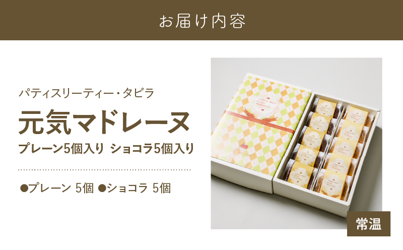 【5営業日以内に発送】元気マドレーヌ プレーン 5個・ショコラ 5個　K300-005_03